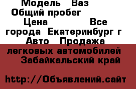  › Модель ­ Ваз2107 › Общий пробег ­ 99 000 › Цена ­ 30 000 - Все города, Екатеринбург г. Авто » Продажа легковых автомобилей   . Забайкальский край